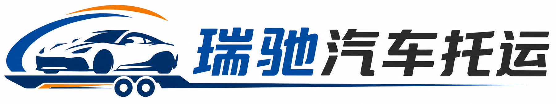 聂拉木县瑞驰｜汽车托运_轿车托运_私家车异地运车_新能源车辆托运